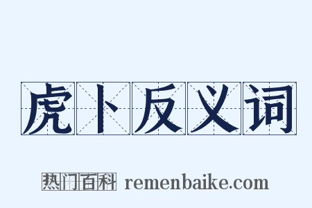 虎卜反义词是什么意思的图片